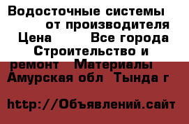 Водосточные системы “Rolways“ от производителя › Цена ­ 79 - Все города Строительство и ремонт » Материалы   . Амурская обл.,Тында г.